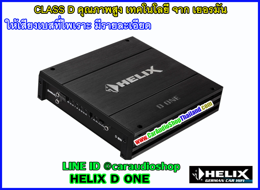 แอมป์ CLASS D คุณภาพสูง HELIX D ONE (เสียงดี)
