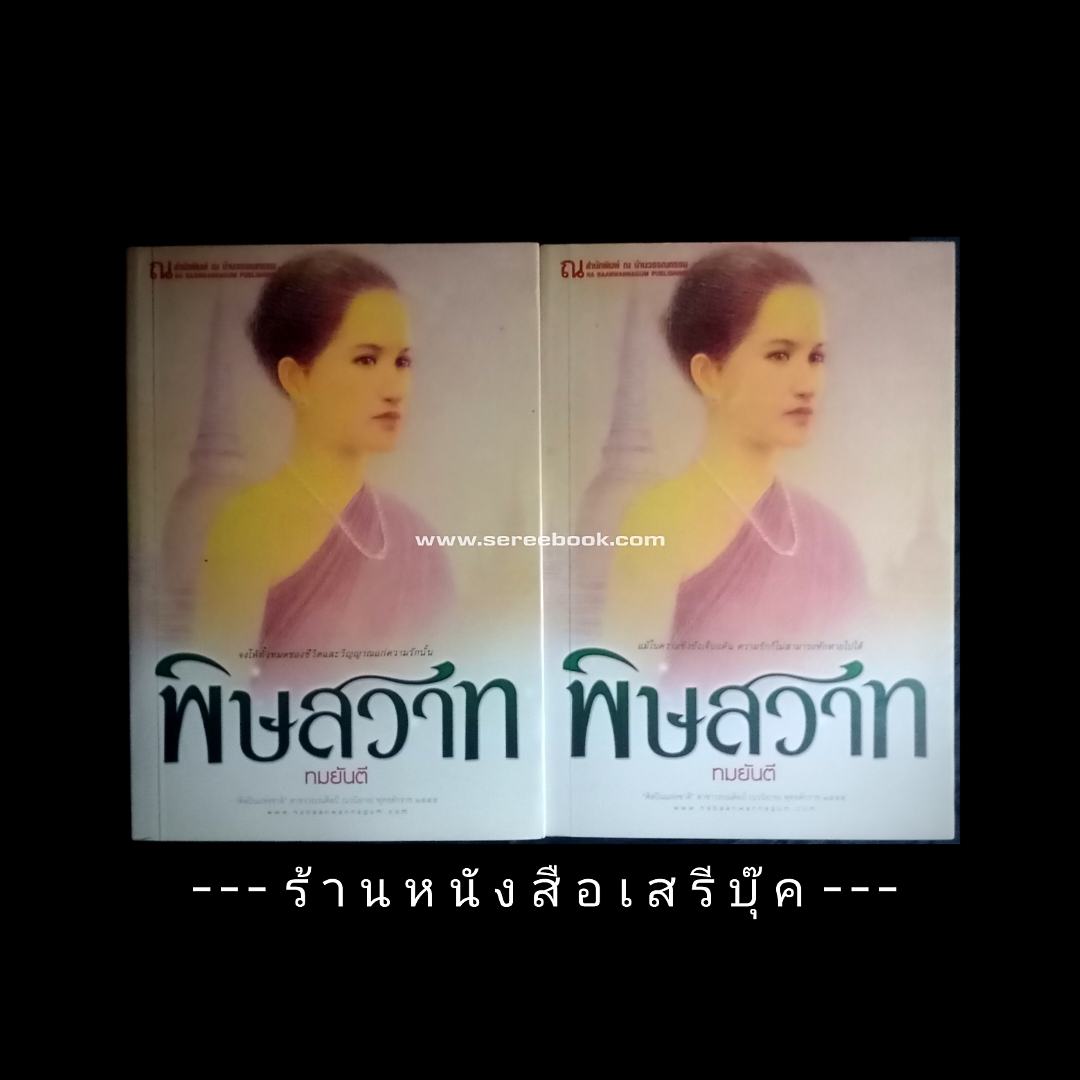 ⚫ พิษสวาท - ทมยันตี ( 2 เล่มจบ ) 🔴 ปีที่พิมพ์ 2558 ⭐ สภาพ 92 - 95 % ⭐