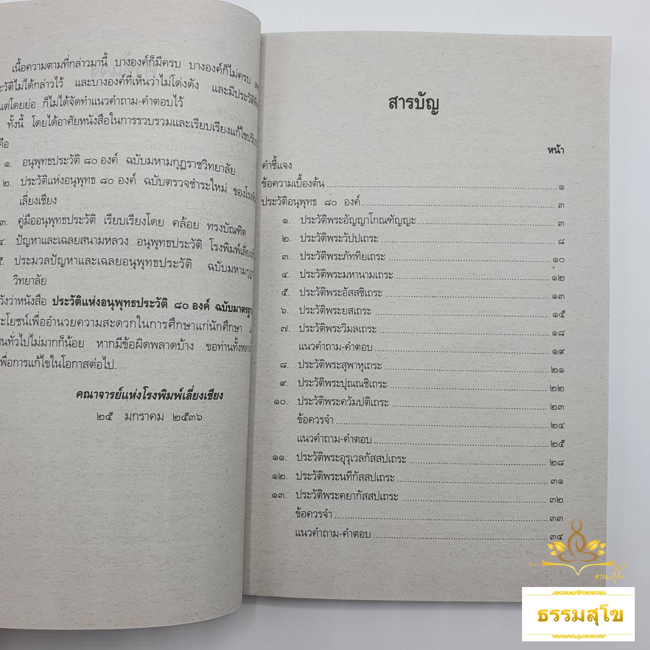 คู่มือการเรียนการสอน วิชา อนุพุทธประวัติ ฉบับมาตรฐาน สำหรับ นักธรรมชั้นโท