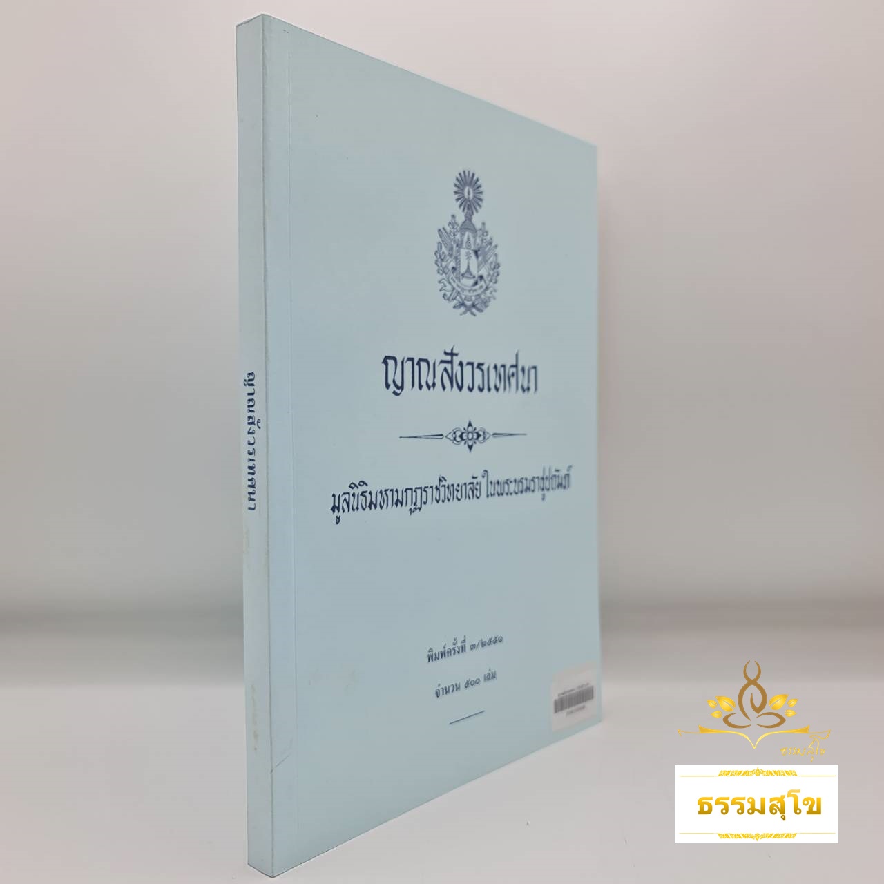 ญาณสังวรเทศนา