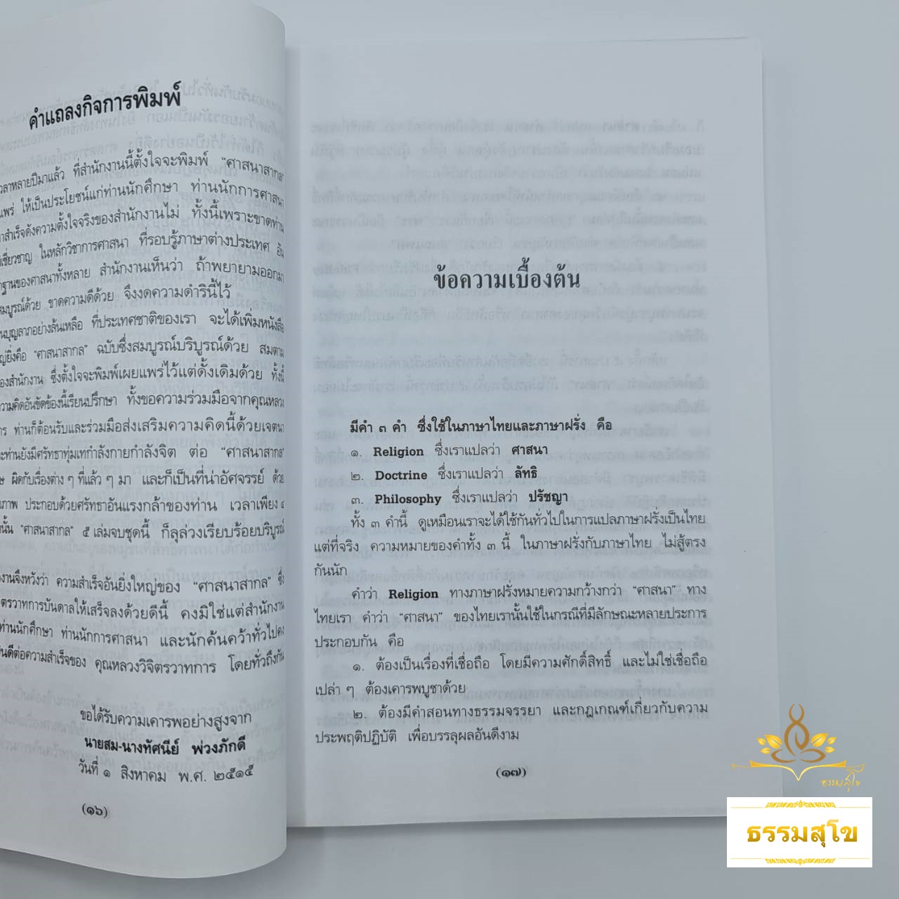 ศาสนาสากล เล่ม ๑-๓ : เปรียบเทียบศาสนา ลัทธิ และปรัชญาต่างๆ ทั่วโลก