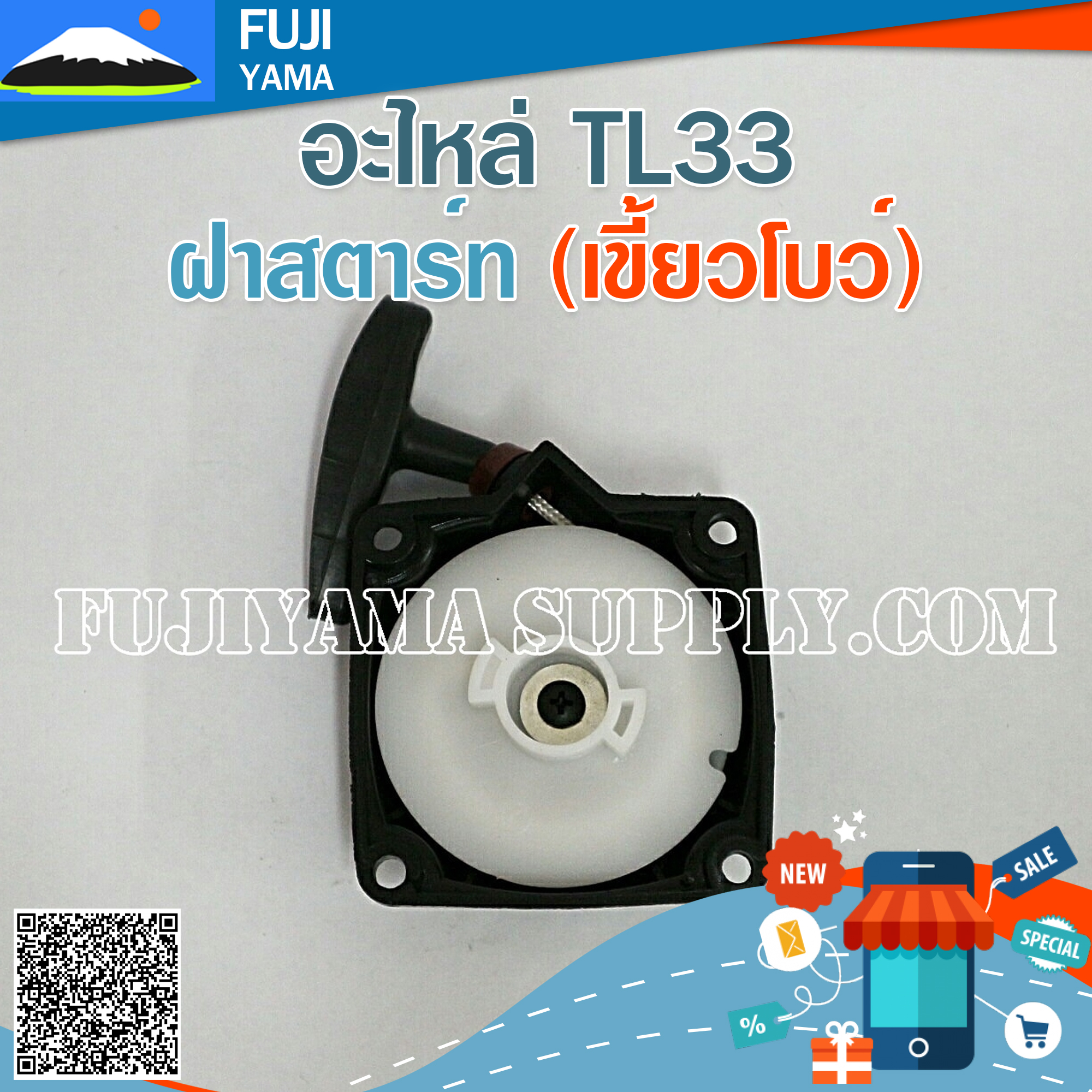 ฝาสตาร์ท TL33 (เขี้ยวโบว์) ใช้กับเครื่องตัดหญ้า Mitsubishi รุ่น TL33