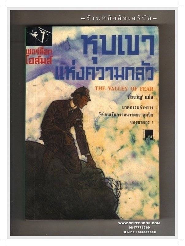 [ ❎ ---- Sold Out ---- ❎ ] [ จัดส่งแล้ว RP384979826TH - คุณอินทุรัตน์ ] เชอร์ล็อค โฮล์มส์ ตอน หุบเขาแห่งความกลัว The Valley of Fear – มิ่งขวัญ แปล [ สภาพ 90 - 92% ]