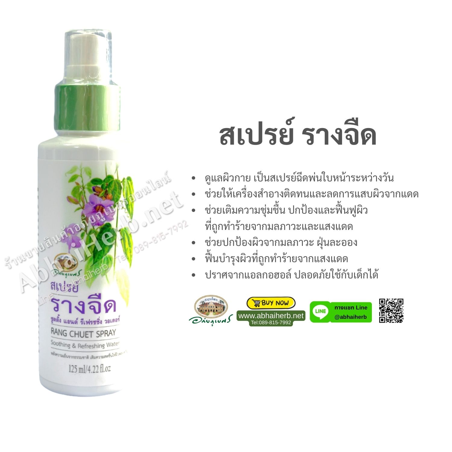 (ลด 15%) สเปรย์ รางจืด อภัยภูเบศร