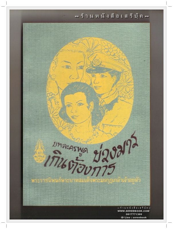 [ ❎ ---- Sold Out ---- ❎ ] [ จัดส่งแล้ว OB010232976TH - คุณคณภูมิ ] บทละครพูดเรื่อง บ่วงมารเกินต้องการ - พระบาทสมเด็จพระมงกุฎเกล้าฯ ● ปีที่พิมพ์ 2516 [ พิมพ์ครั้งที่ 1 : โรงพิมพ์คุรุสภา ] ☆ สภาพ 90 - 95% ☆