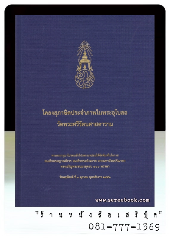 [ ❎ ---- Sold Out ---- ❎ ] [ จัดส่งแล้ว - คุณเนาวรัตนฺ์ ] โคลงสุภาษิตประจำภาพในพระอุโบสถ วัดพระศรีรัตนศาสดาราม จัดพิมพ์ในโอกาส สมเด็จพระญาณสังวร สมเด็จพระสังฆราช สกลมหาสังฆปรินายก ทรงเจริญพระชนมายุครบ 100 พรรษา [ สภาพ 92 - 95% ]+ สมนาคุณ จัด