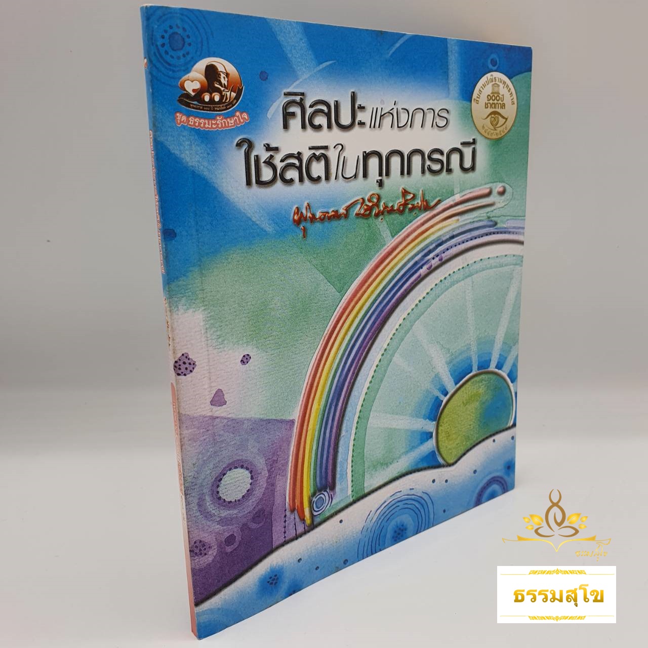 ศิลปะแห่งการใช้สติในทุกกรณี : ธรรมบรรยาย ท่านพุทธทาสภิกขุ