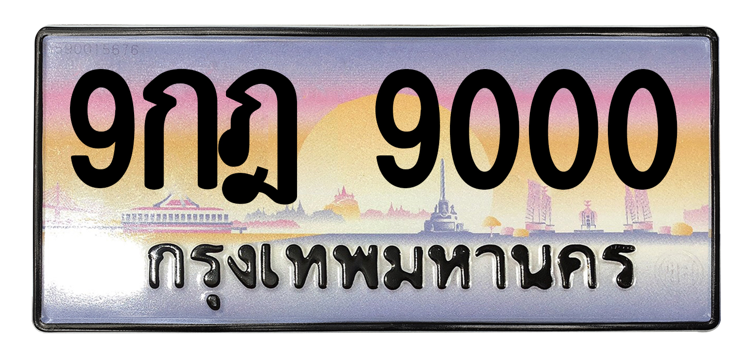 ทะเบียนสวย 9000 ขายทะเบียน 9000 9กฎ 9000 (ผลรวม 24)