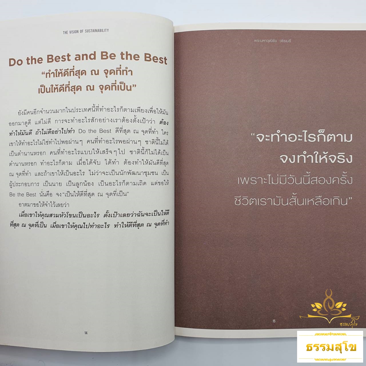 วิสัยทัศน์ เพื่อการพัฒนาที่ยั่งยืน The Vision of Sustainability