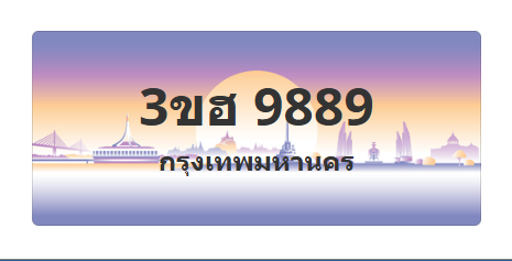 ทะเบียนสวย 9889 ขายทะเบียน 9889 3ขฮ 9889 (ผลรวม 44)