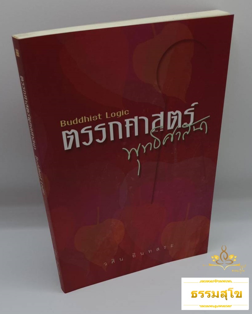 ตรรกศาสตร์ พุทธศาสนา Buddhist Logic