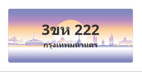 ทะเบียนสวย 222 ขายทะเบียน 222 3ขห 222