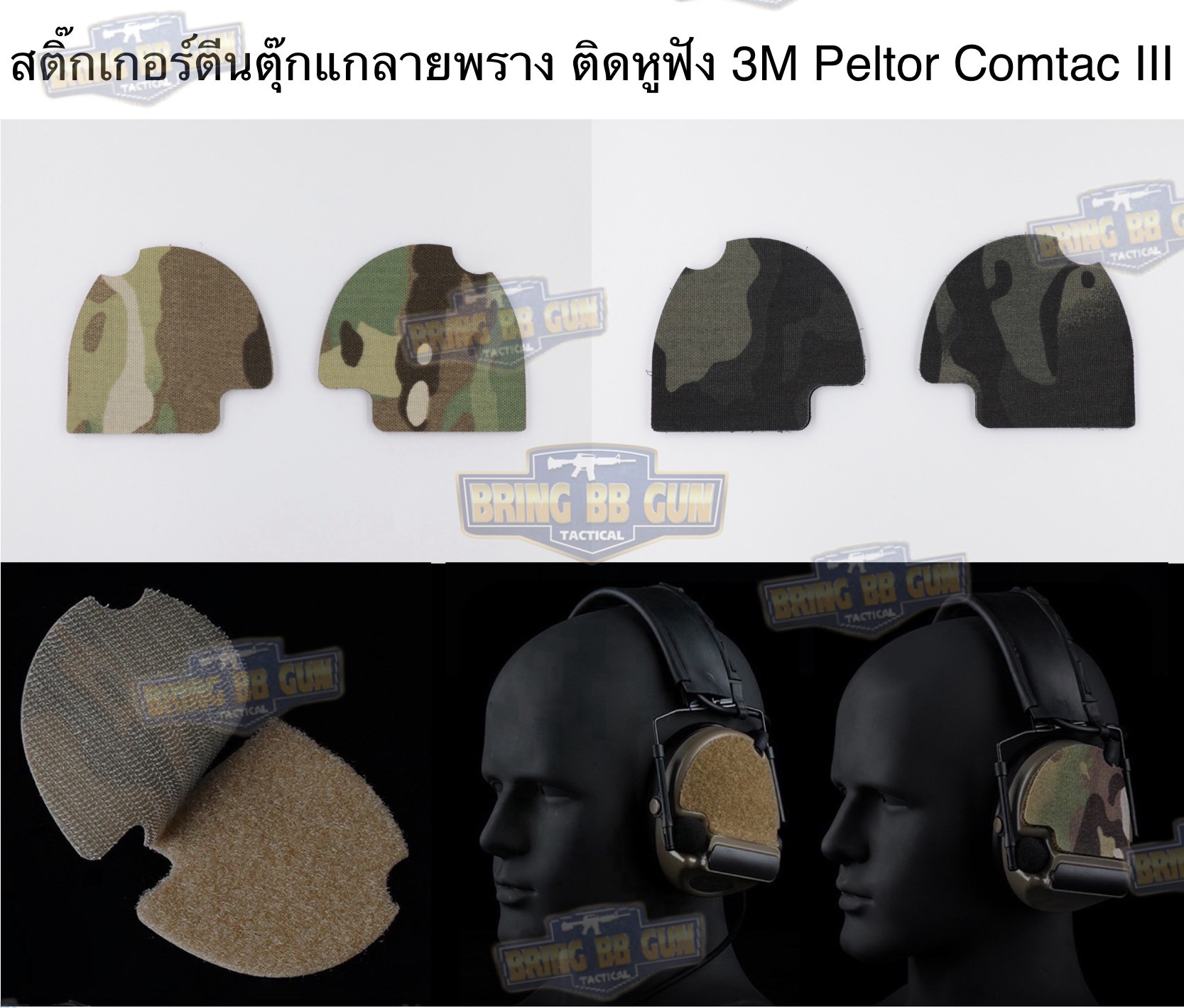 สติ๊กเกอร์ตีนตุ๊กแกลายพรางติดหูฟัง Comtac III (Comtac III Camp Skin Set) (Velcro For Headphone)