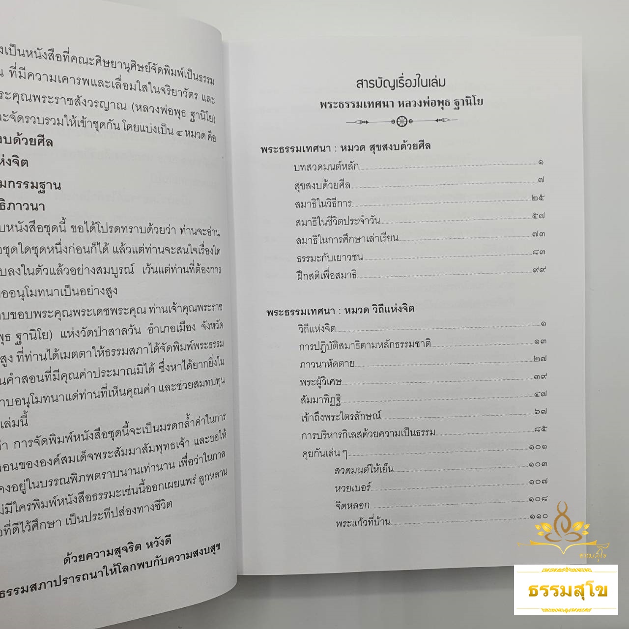 พระธรรมเทศนา หลวงพ่อพุธ ฐานิโย (ฉบับรวมเล่ม ปกแข็ง)