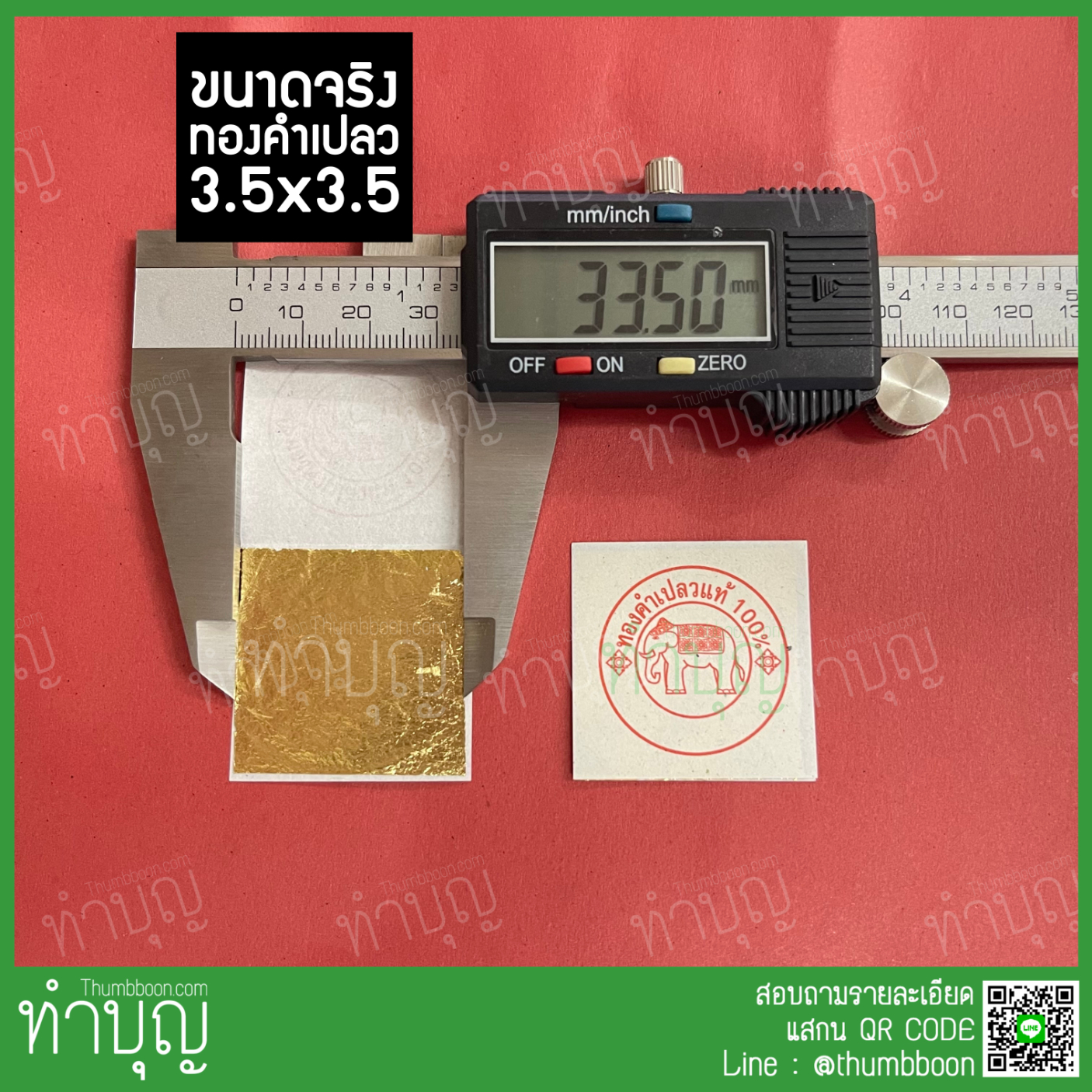 🔥แผ่นทองคำเปลว🔥 ตราช้างแท้100% ทำจากทองคำแท้ 99.99%(กิมซัว) 96.5%(ทองคัด)