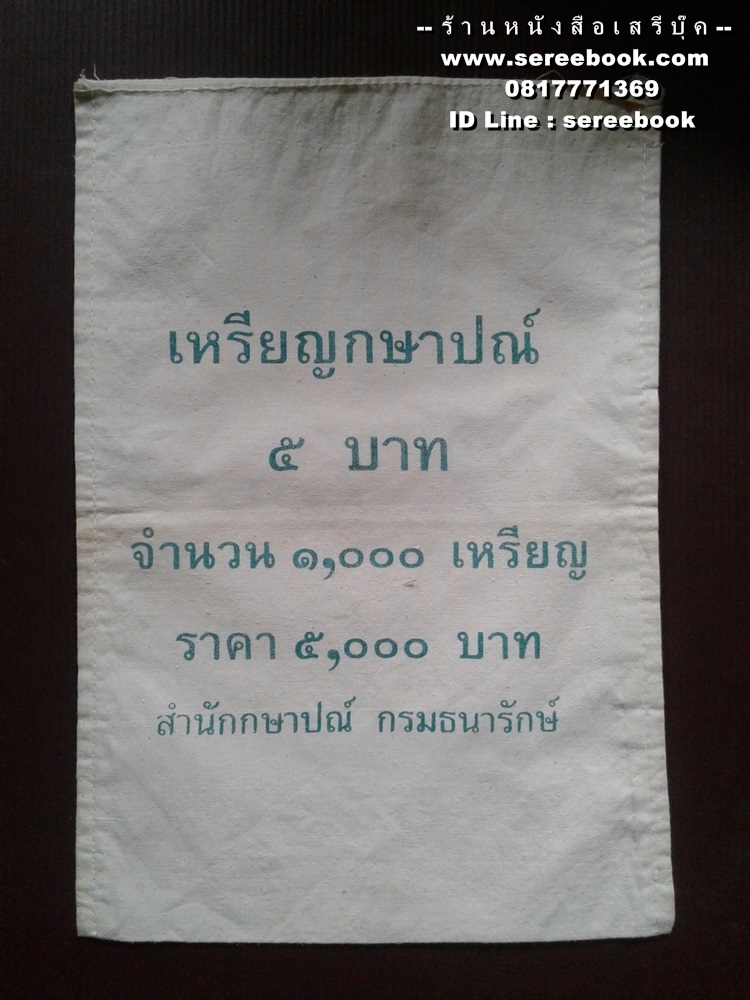 [ ❎ ---- Sold Out ---- ❎ ] [ จัดส่งแล้ว ED971821658TH - คุณโกเมน ] ถุงใส่เหรียญกษาปณ์ กรมธนารักษ์ ชนิด 5 บาท • จำนวน 1,000 เหรียญ ( 10x14 นิ้ว )