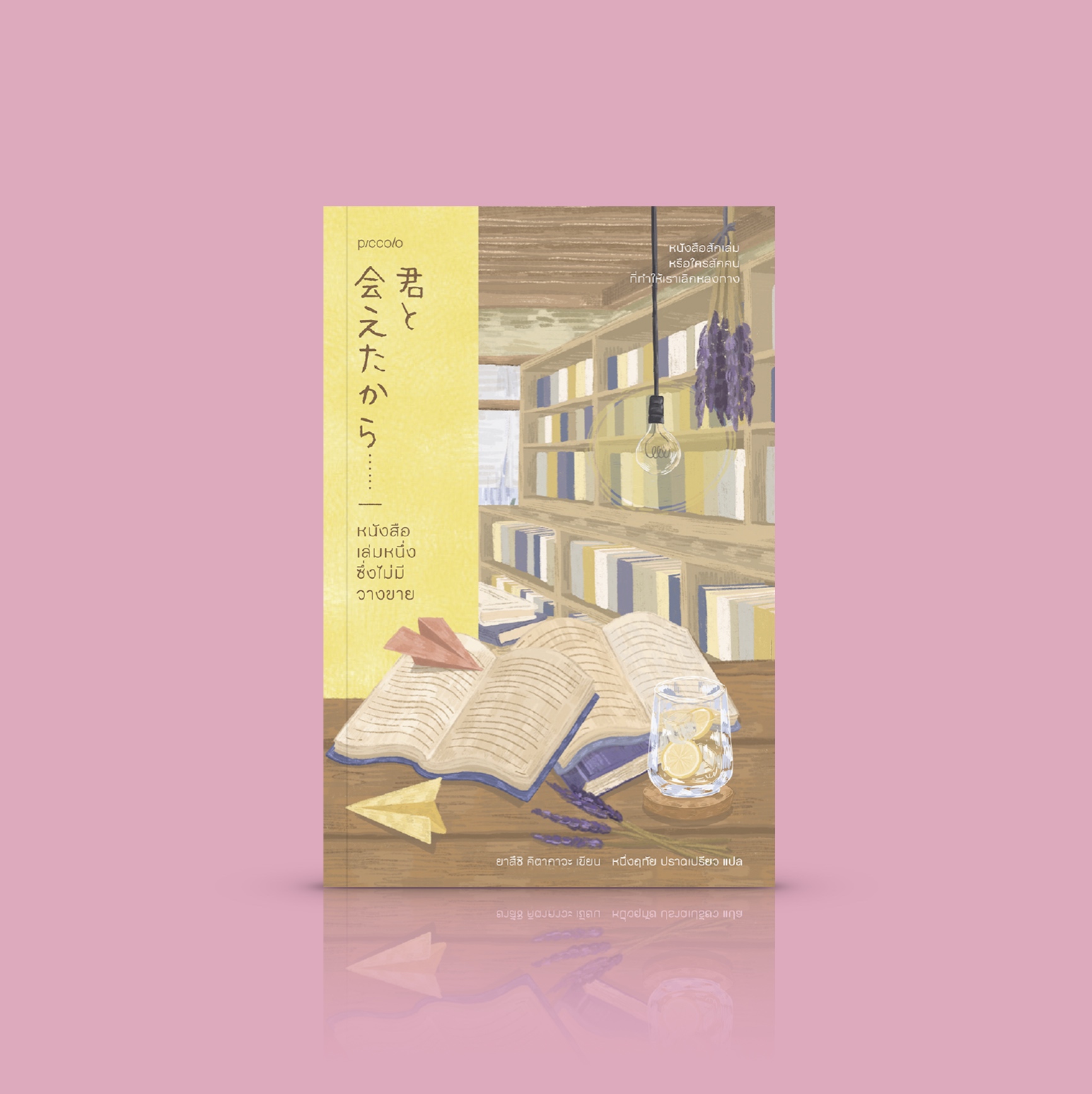 หนังสือ หนังสือเล่มหนึ่งซึ่งไม่มีวางขาย -นิยายxแนวทางพัฒนาตัวเองจากญี่ปุ่น - หนังสือสักเล่ม หรือใครสักคน อาจช่วยทำให้เราเลิกหลงทาง