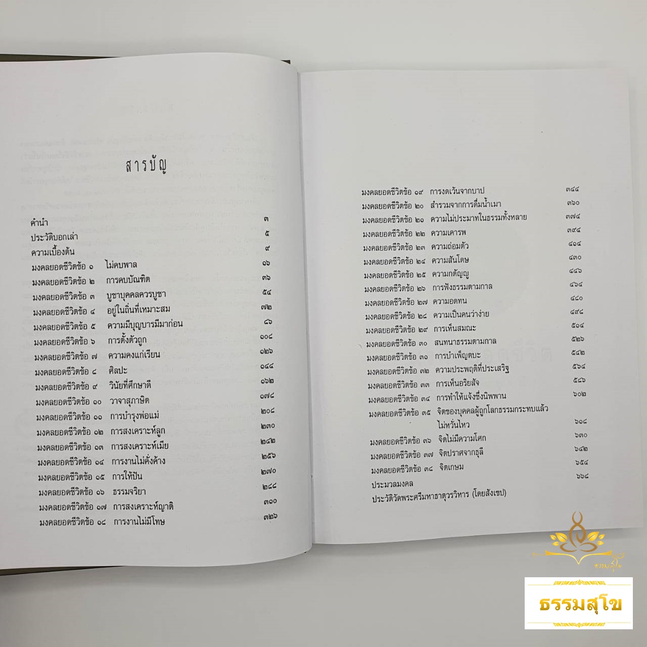 มงคลยอดชีวิต ฉบับสมบรูณ์ : มงคล ๓๘ ประการของพระพุทธศาสนา