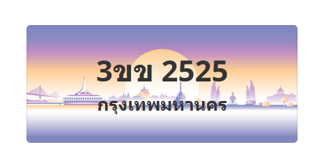 ทะเบียนสวย 2525 ขายทะเบียน 2525 3ขข 2525