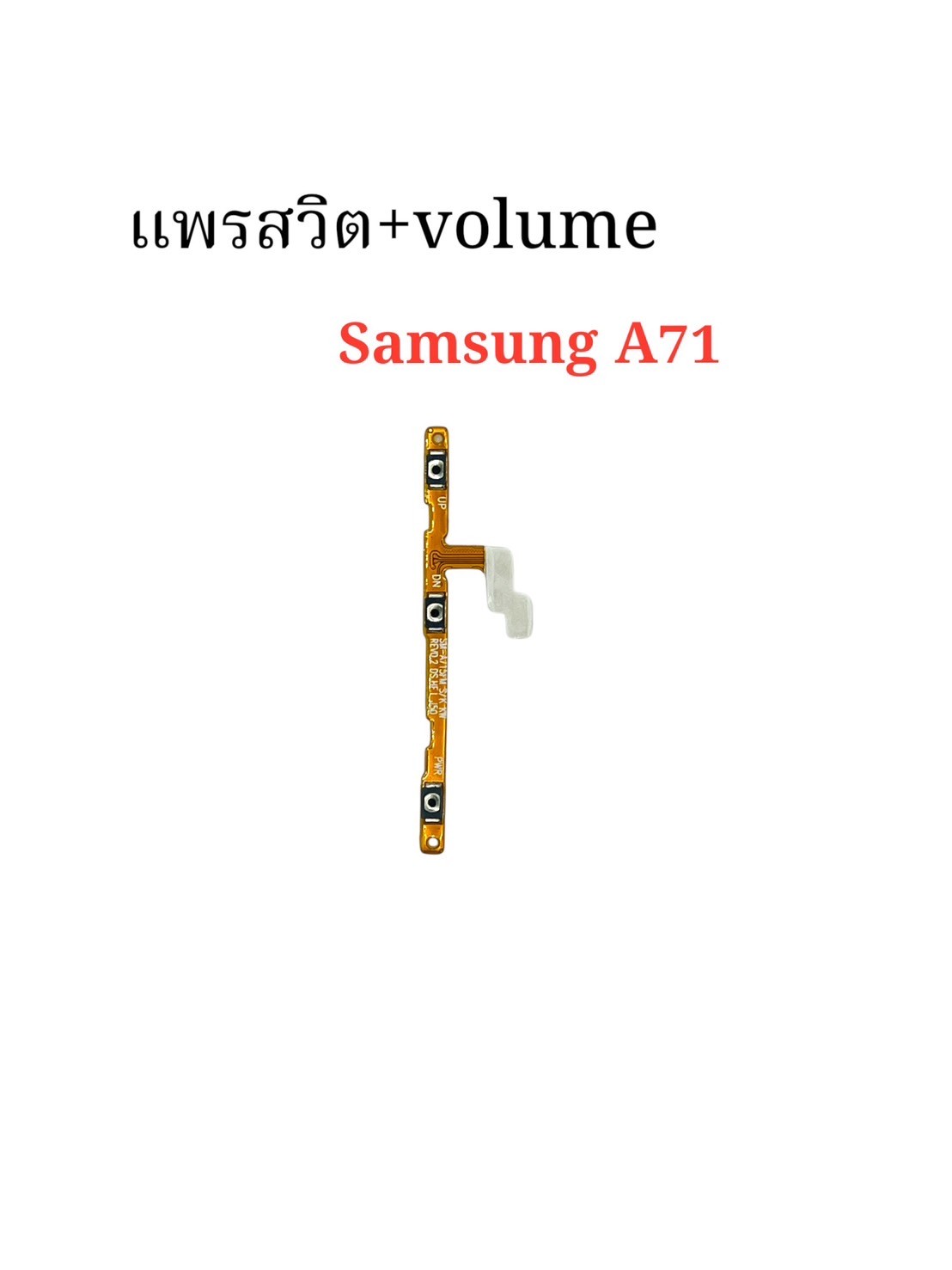 แพรสวิตซ์ + Volume Samsung A71 SKU-04385