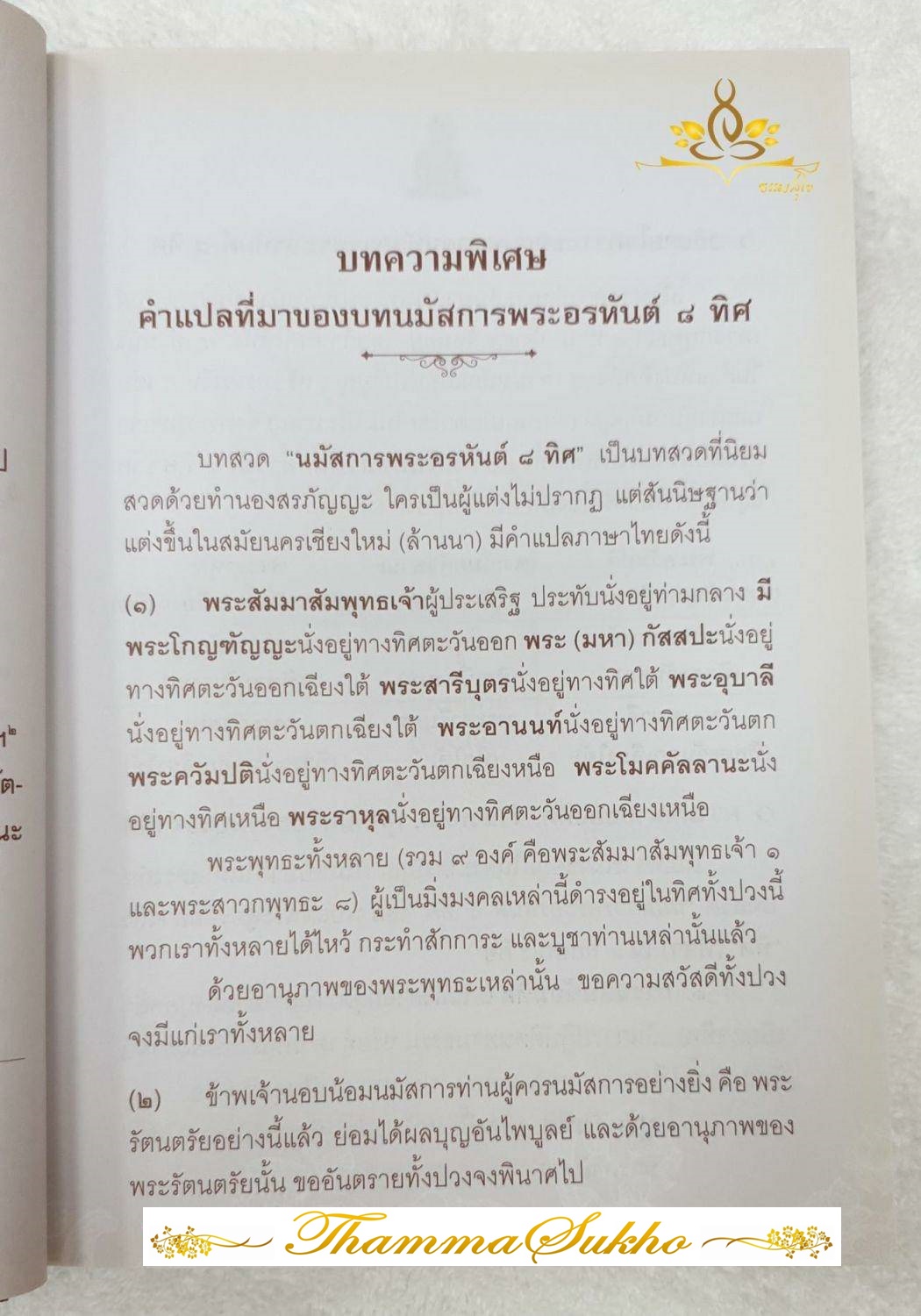 ประวัติชีวิตและอดีตชาติ พระอรหันต์ ๘ ทิศ