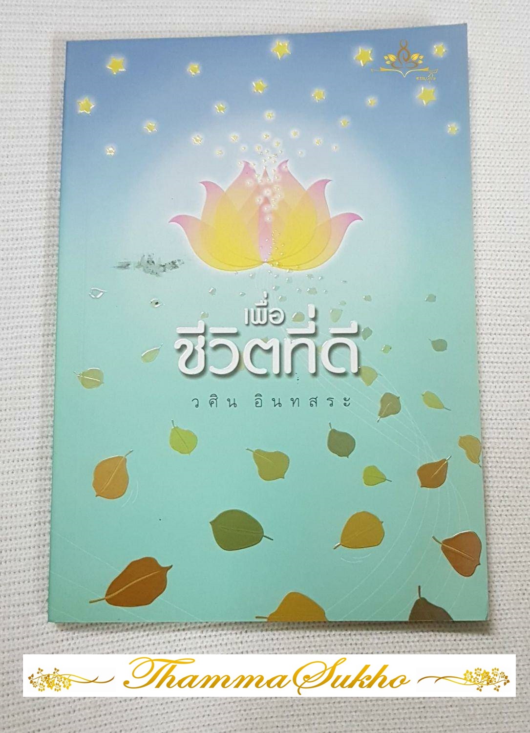 เพื่อชีวิตที่ดี เล่ม1 : วศิน อินทสระ