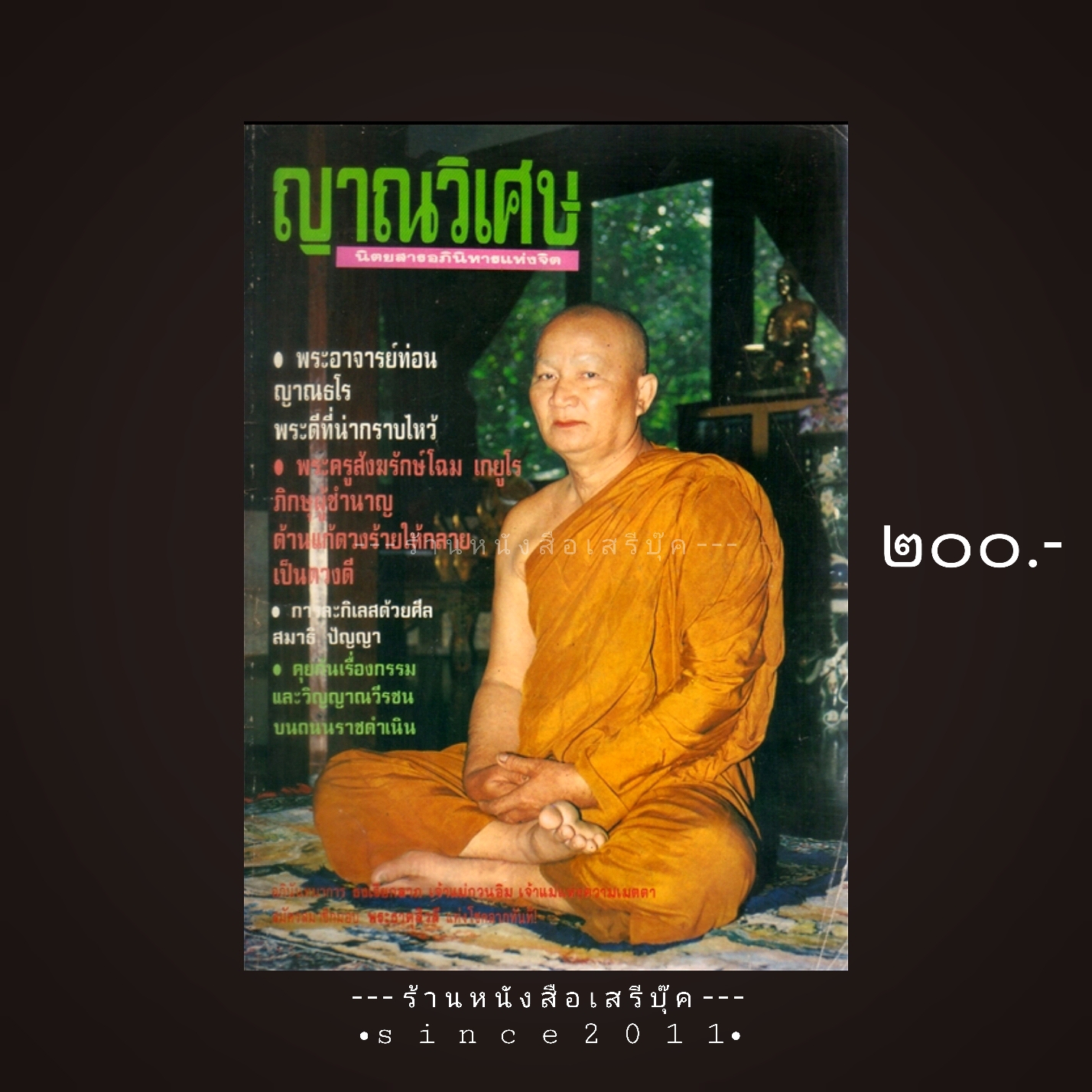 ⚫ ญาณวิเศษ นิตยสารอภินิหารแห่งจิต : ฉบับที่ ๒๗ : ปก 'พระอาจารย์ท่อน ญาณธโร' 🔴 ปีที่พิมพ์ ๒๕๓๕
