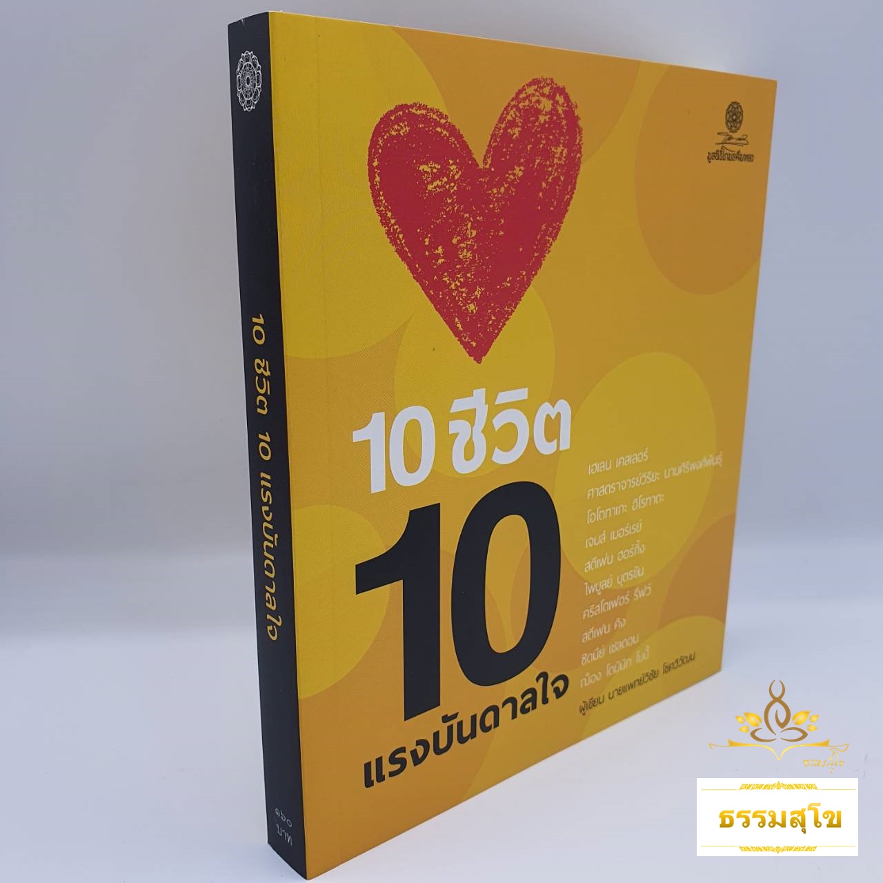 10 ชีวิต 10 แรงบันดาลใจ : เรื่องราวของบุคคล 10 คน ที่ฟันฝ่าจนพ้นอุปสรรคจากความพิการทางกายหรือจิตใจ