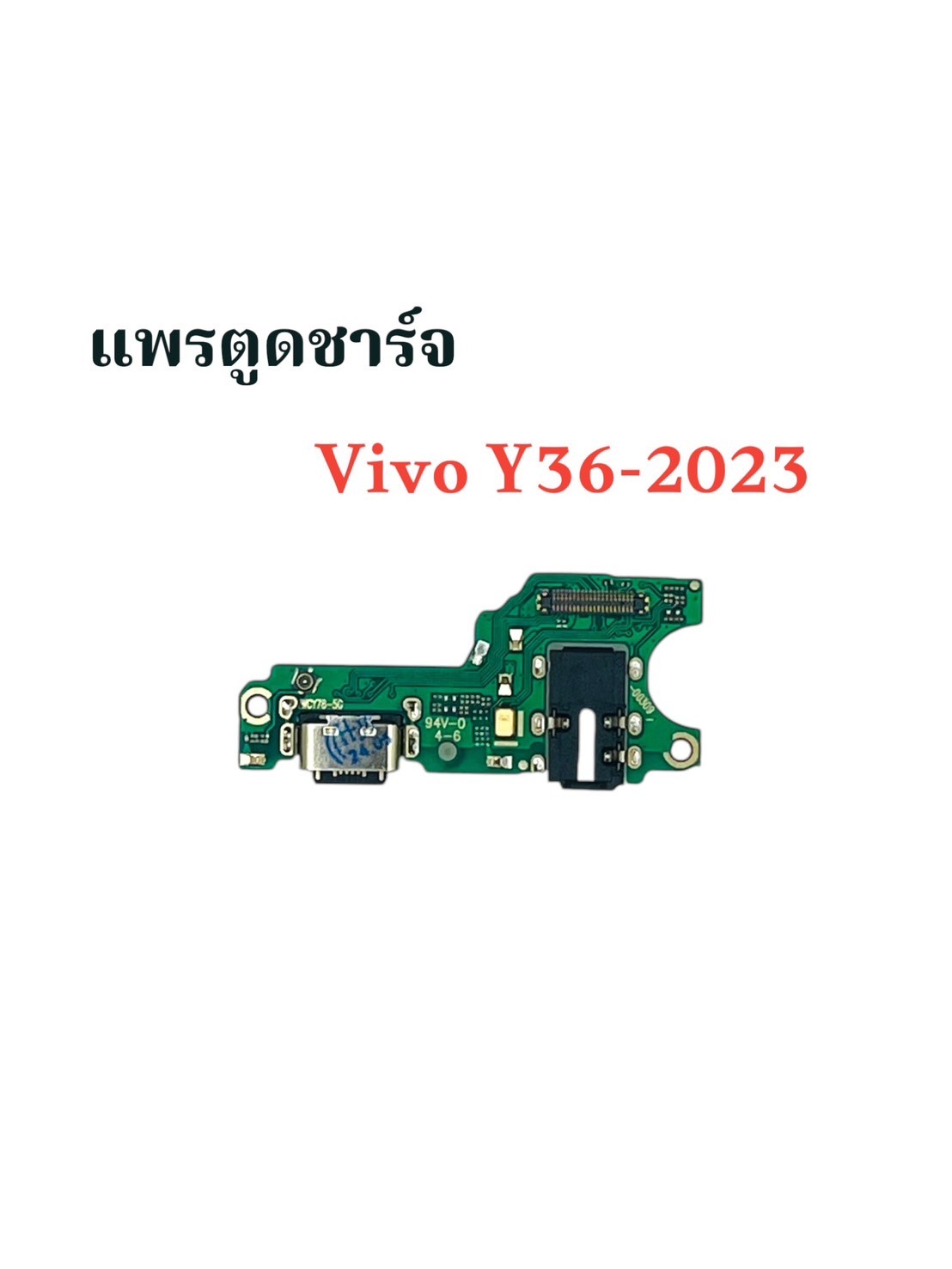 แพรตูดชาร์จ Vivo Y36-2023 SKU-03912