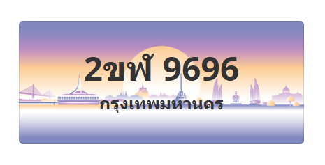 ทะเบียนสวย 9696 ขายทะเบียน 9696 2ขฬ 9696
