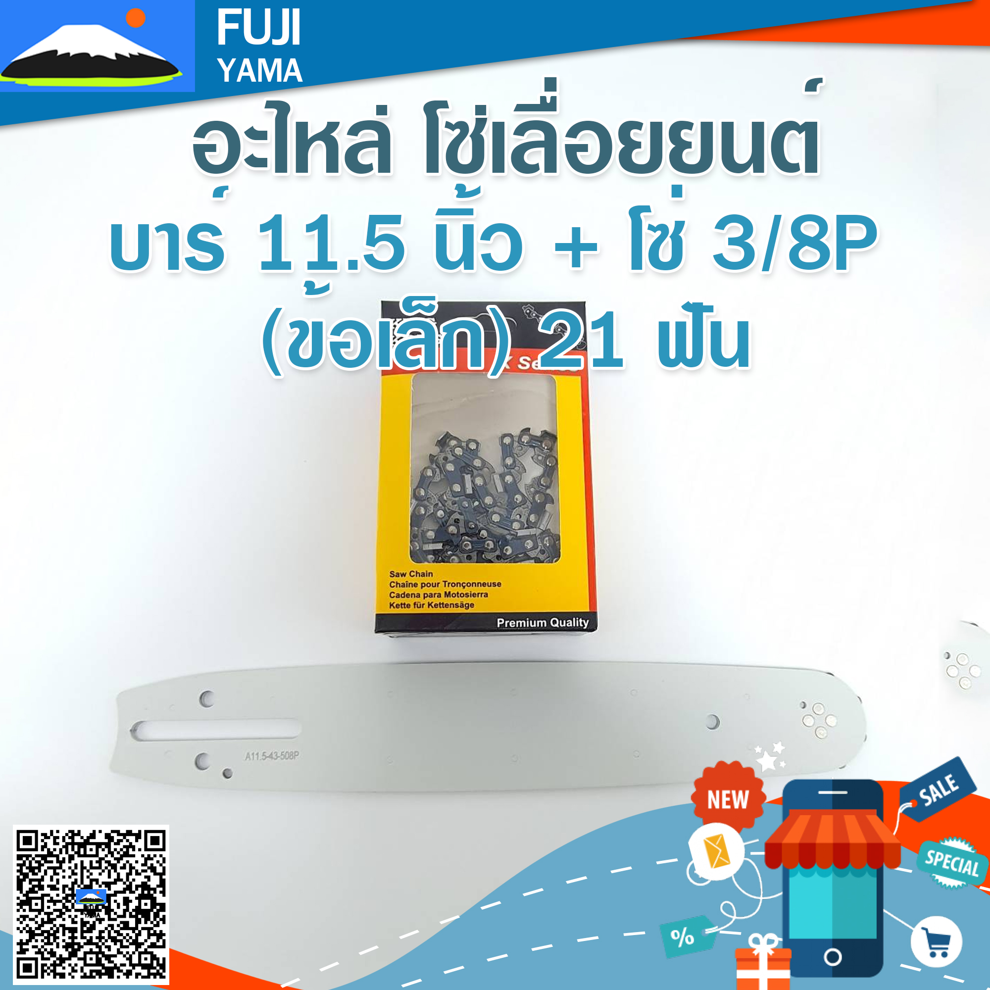 บาร์ 11.5 นิ้ว + โซ่ 3/8P (ข้อเล็ก) 21 ฟัน ใช้กับเครื่องตัดไม้/เลื่อยยนต์