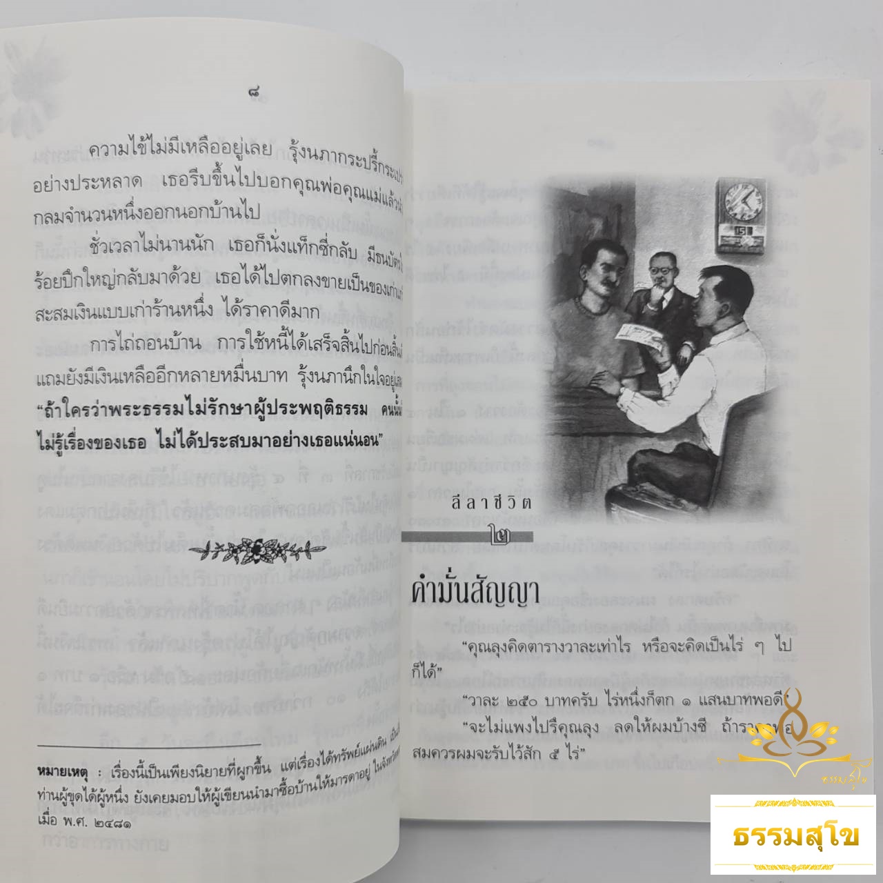 ลีลาชีวิต (สุชีพ ปุญญานุภาพ)