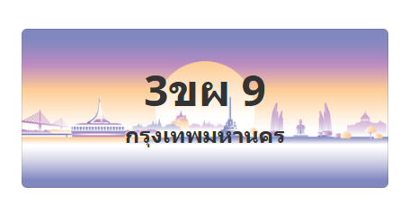 ทะเบียนสวย 9 ขายทะเบียน 9 3ขผ 9