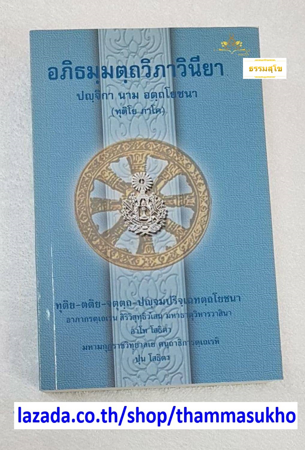อภิธมฺมตฺถวิภาวินิยา ปญฺจิกา นาม อตฺถโยชนา (ทุติโย ภาโค) (อภิธัมมัตถวิภาวินีอัตโยชน ภาค2)