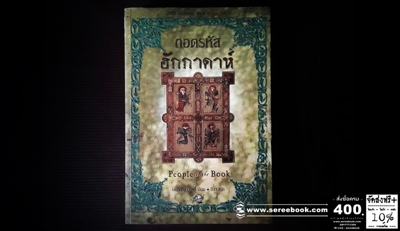 [ ❎ ---- Sold Out ---- ❎ ] [ จัดส่งแล้ว PD323912600TH - คุณวิไล ] ⚫ ถอดรหัสฮักกาดาห์ People of the book - เจอรัลดีน บรูคส์ 🔴 ปีที่พิมพ์ 2551 [ ฉบับพิมพ์ครั้งที่ 1 ]