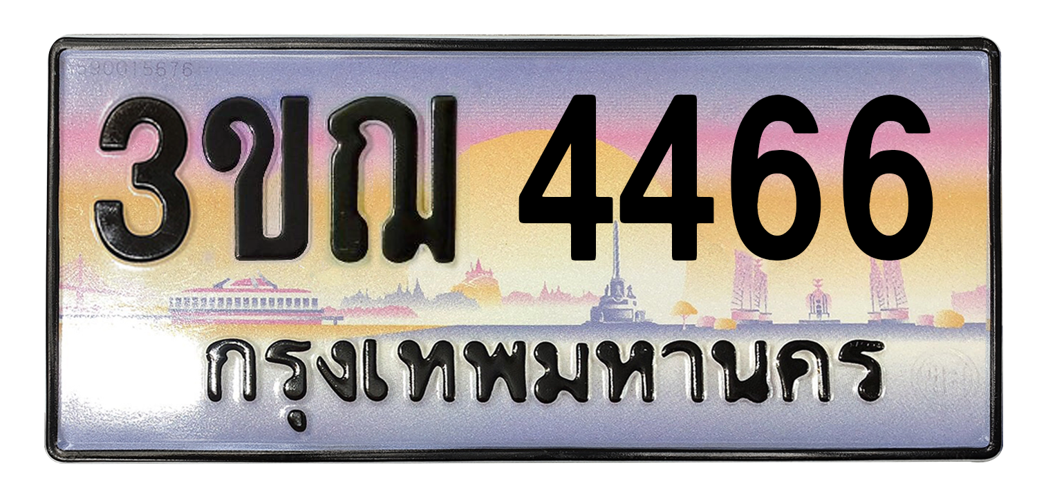 ทะเบียนสวย 4466 ขายทะเบียน 4466 3ขฌ 4466