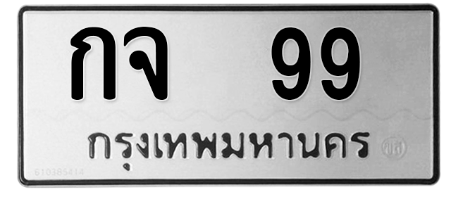 ทะเบียนสวย 99 ขายทะเบียน 99 กจ 99