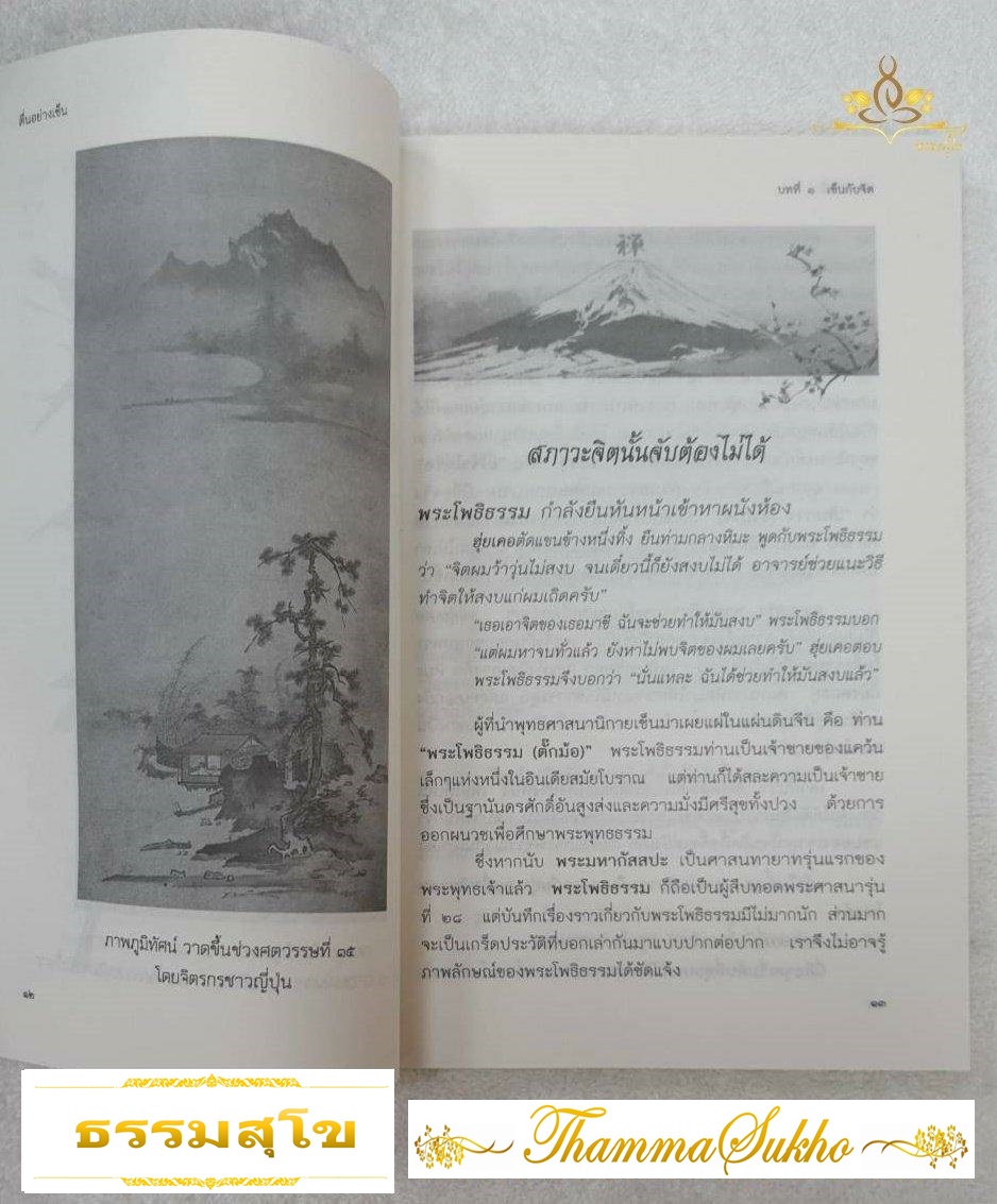 ตื่นอย่างเซ็น: ตำนานและข้อคิด เพื่อการเข้าถึงโลกและชีวิต