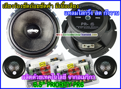 ลำโพงแยกชิ้น 6.5 นิ้ว คุณภาพสูง PRIORITY PR6