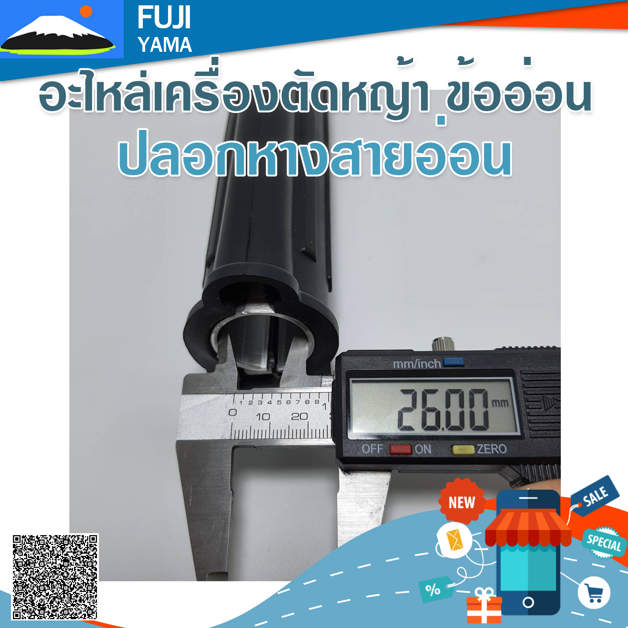 ปลอกหางสายอ่อน (กระบอก26/สายอ่อน25) ใช้กับเครื่องตัดหญ้าข้ออ่อน