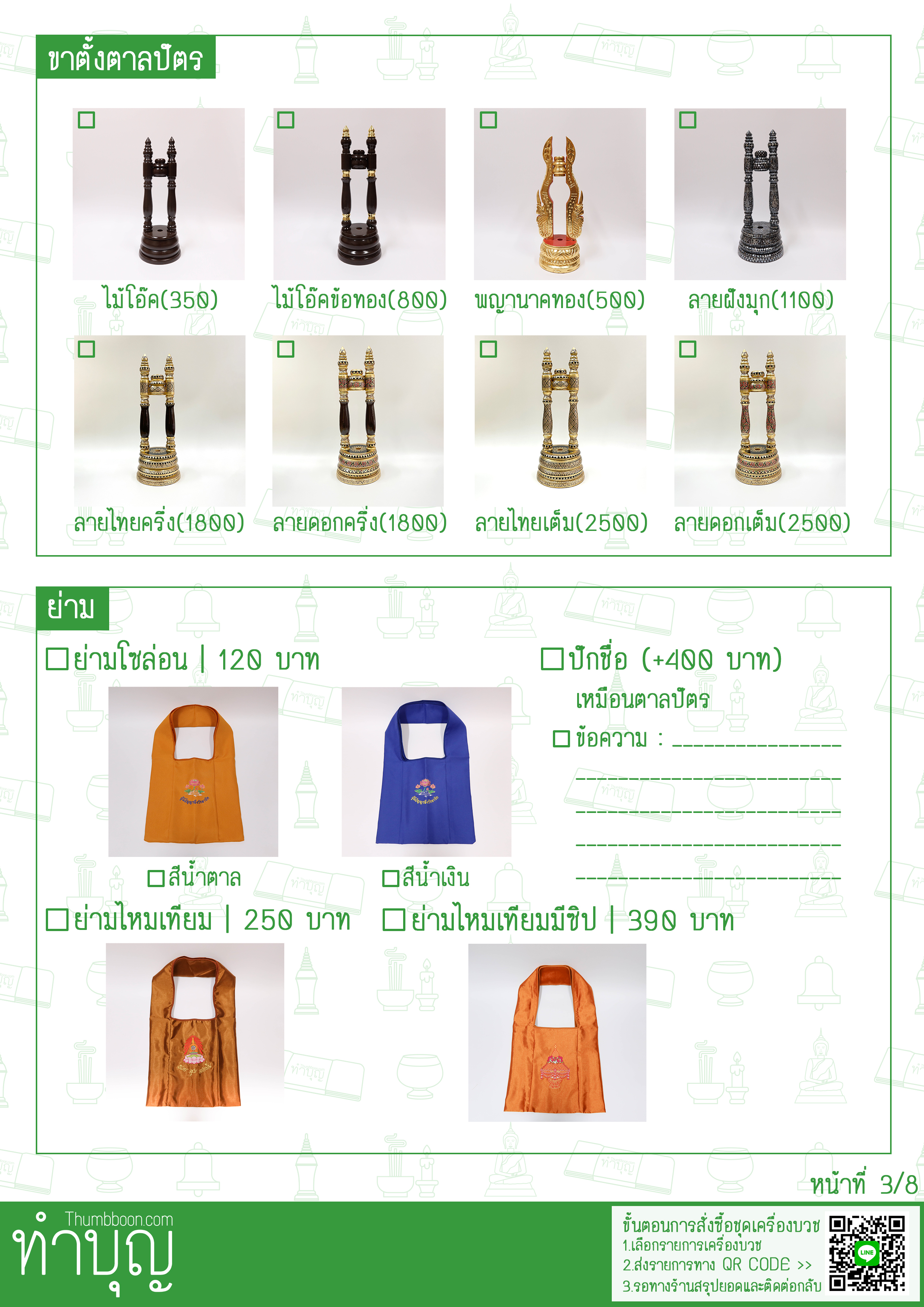 รายการเครื่องบวช ครบชุด