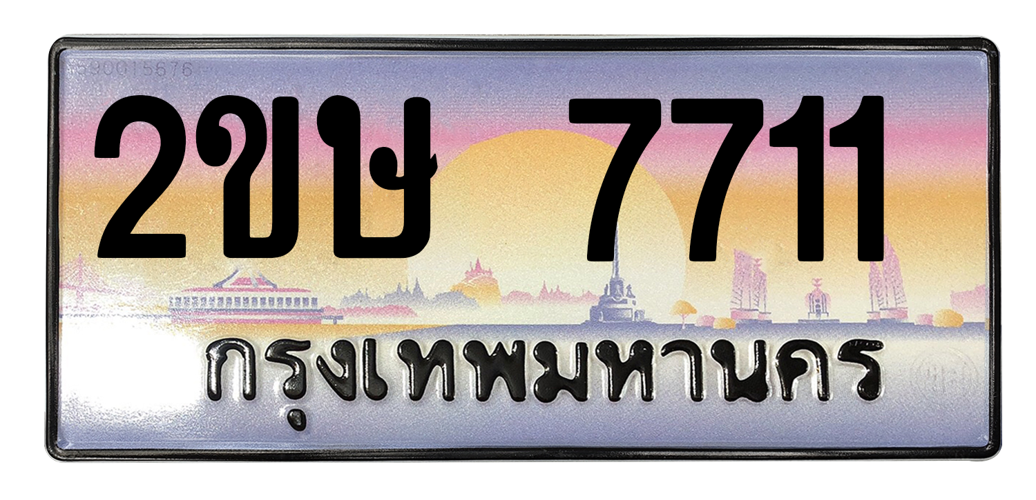 ทะเบียนสวย 7711 ขายทะเบียน 7711 2ขษ 7711 (ผลรวม 24)