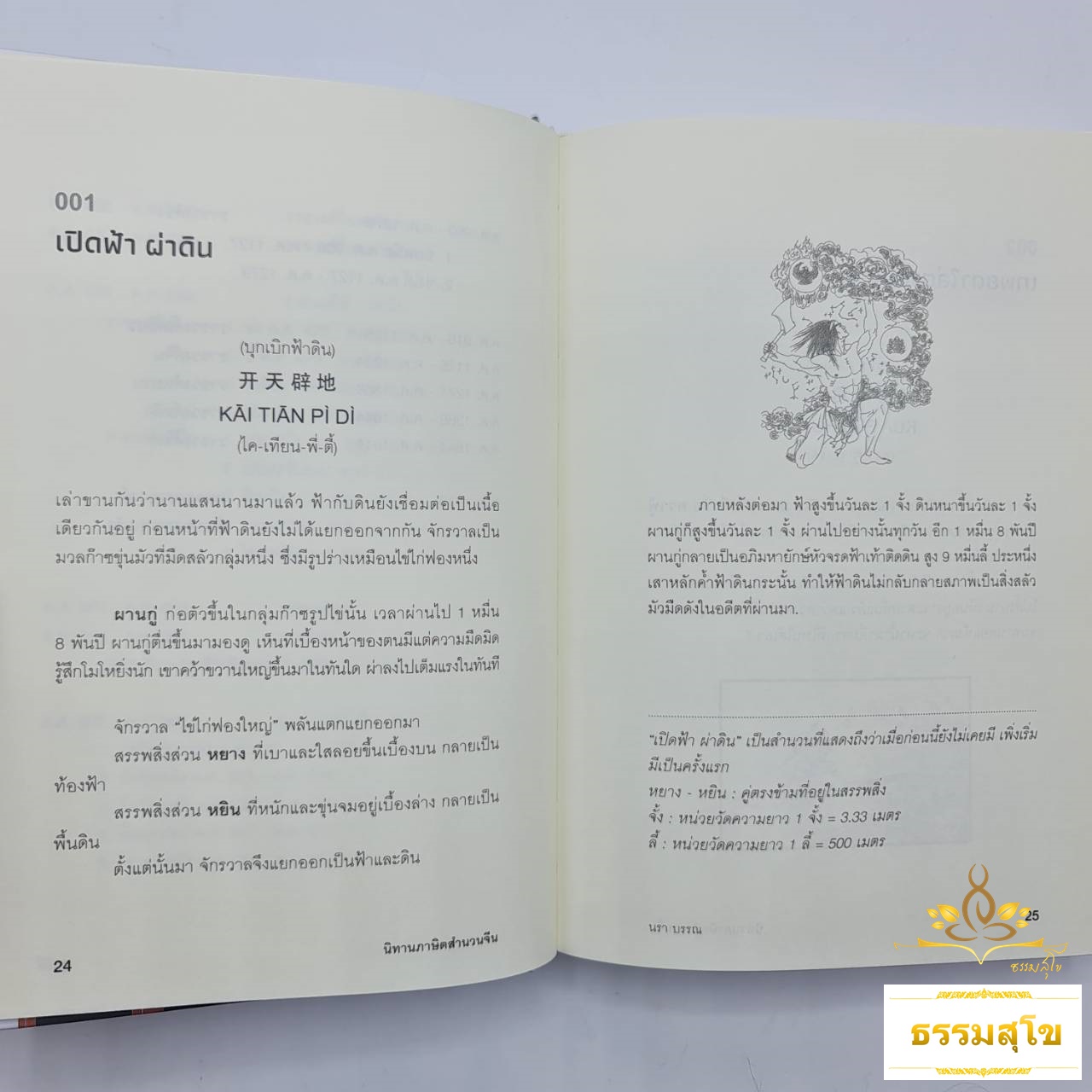 นิทานภาษิต สำนวนจีน (ฉบับปกแข็ง)