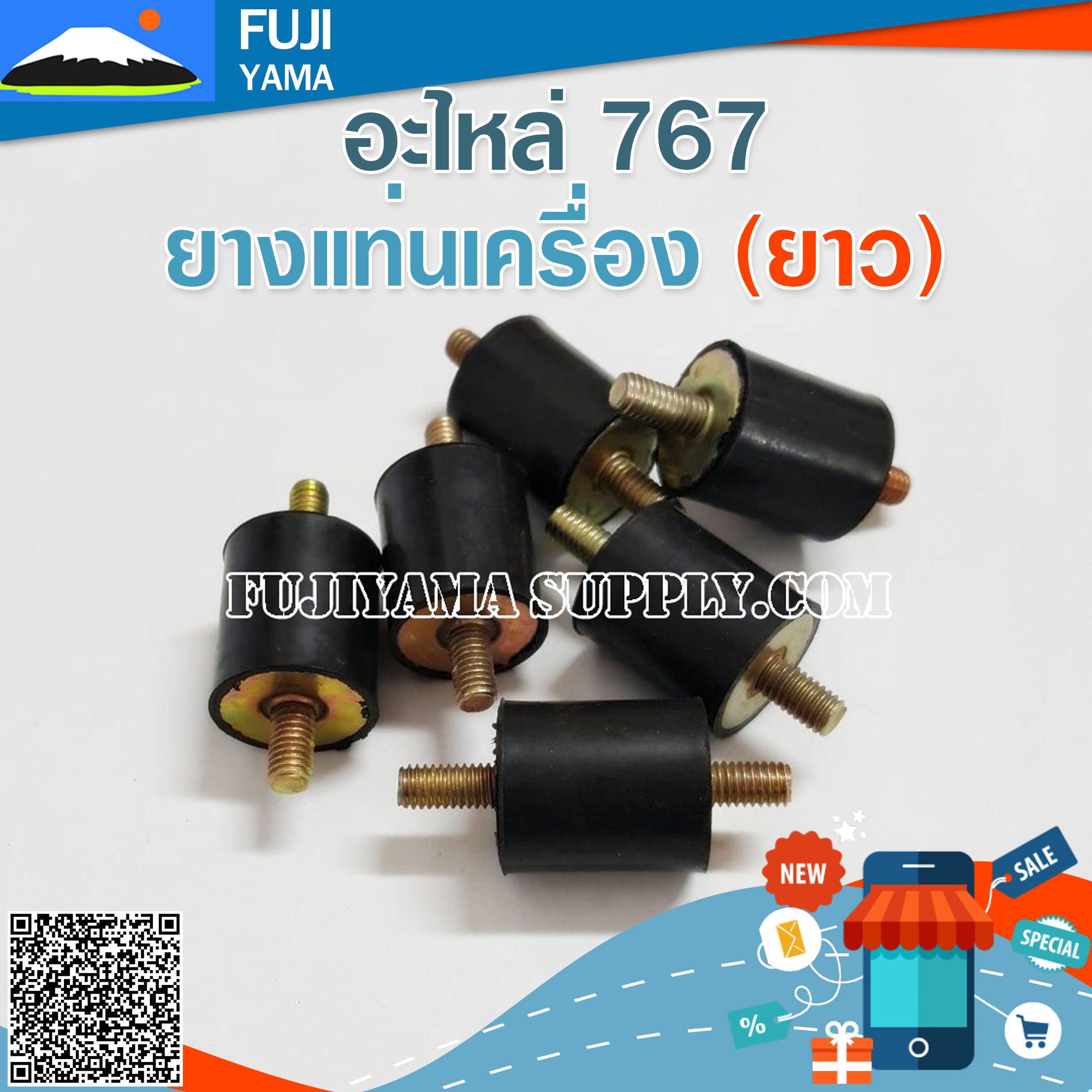 ยางแท่นเครื่อง 767 (ยาว) ใช้กับเครื่องพ่นยา 767