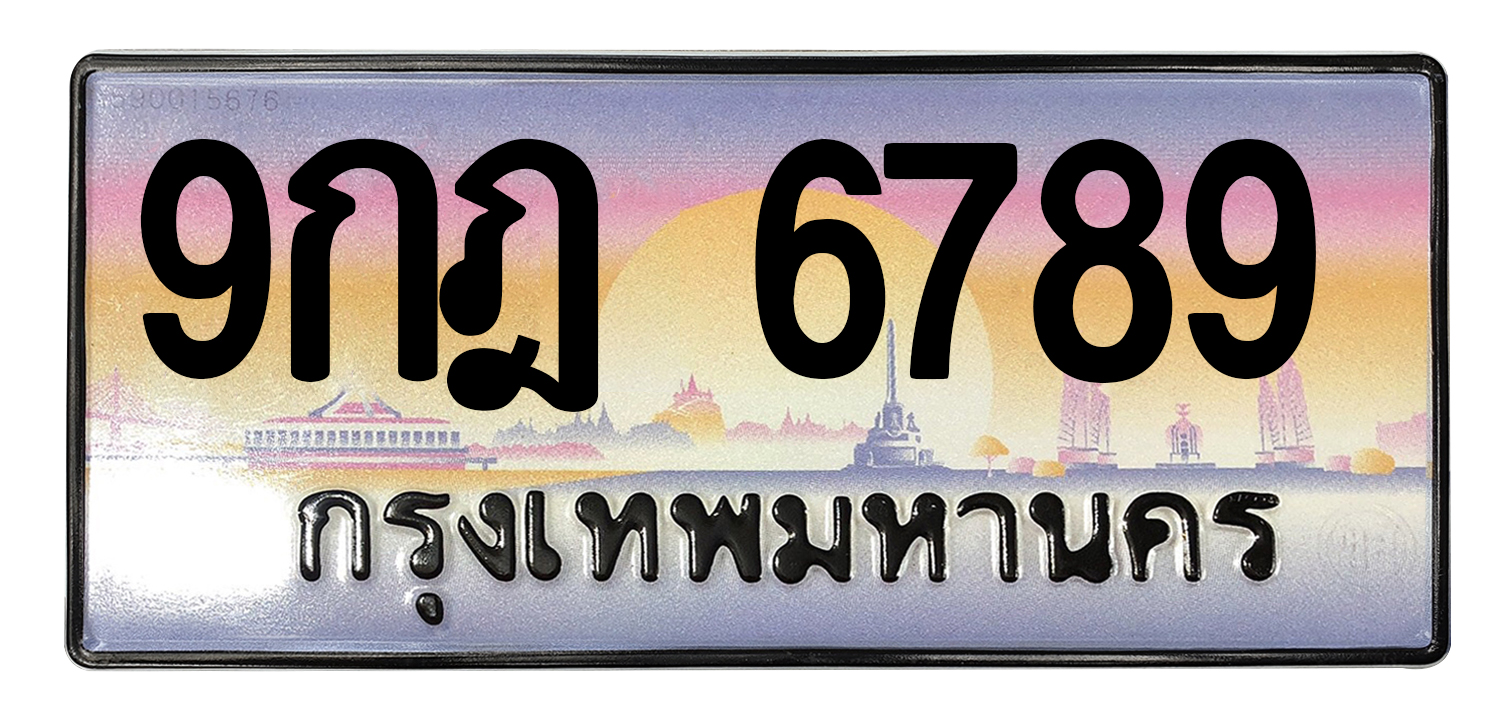 ทะเบียนสวย 6789 ขายทะเบียน 6789 9กฎ 6789 (ผลรวม 45)