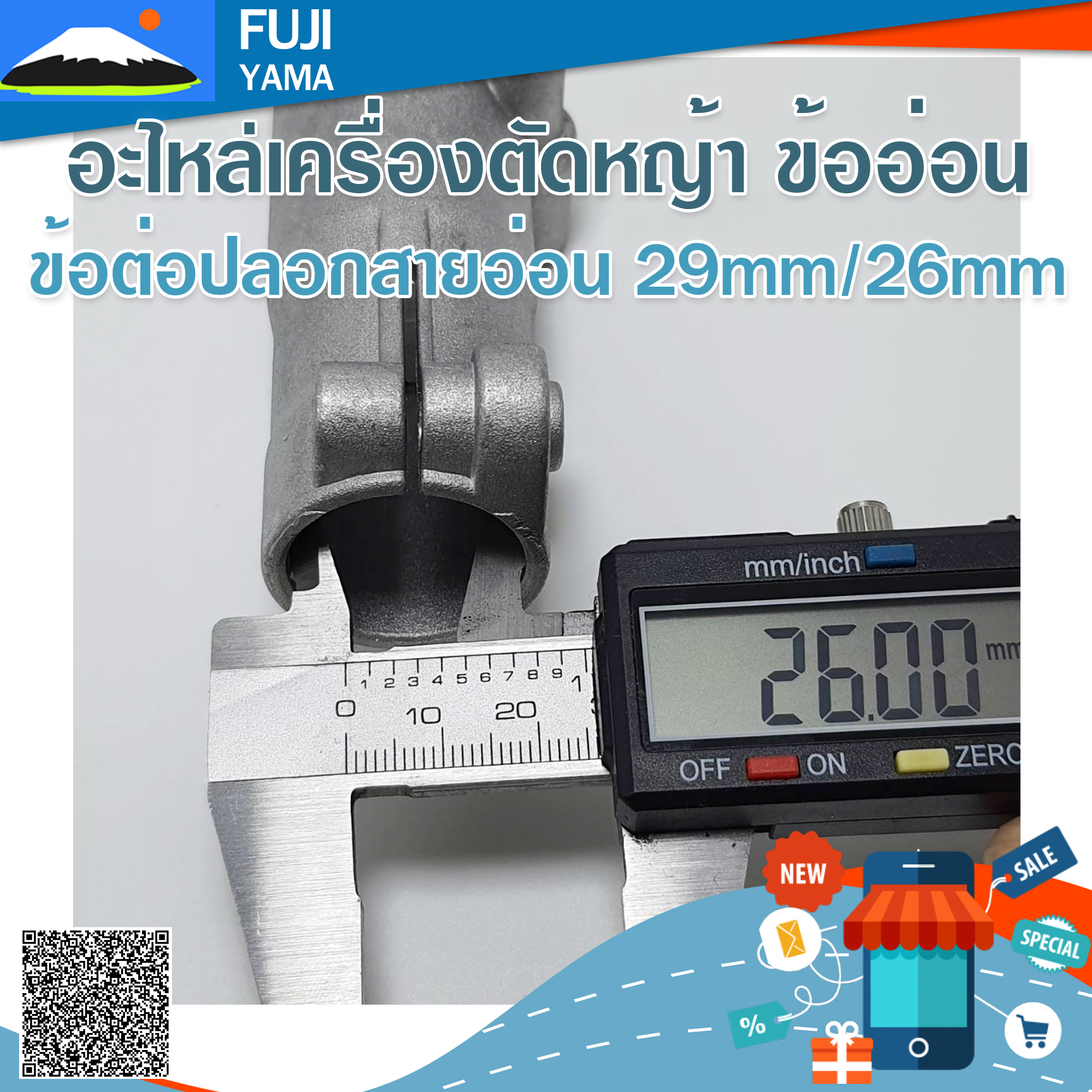 ข้อต่อปลอกสายอ่อน (กระบอก 26mm/สายอ่อน 29 mm ) ใช้กับเครื่องตัดหญ้าข้ออ่อน