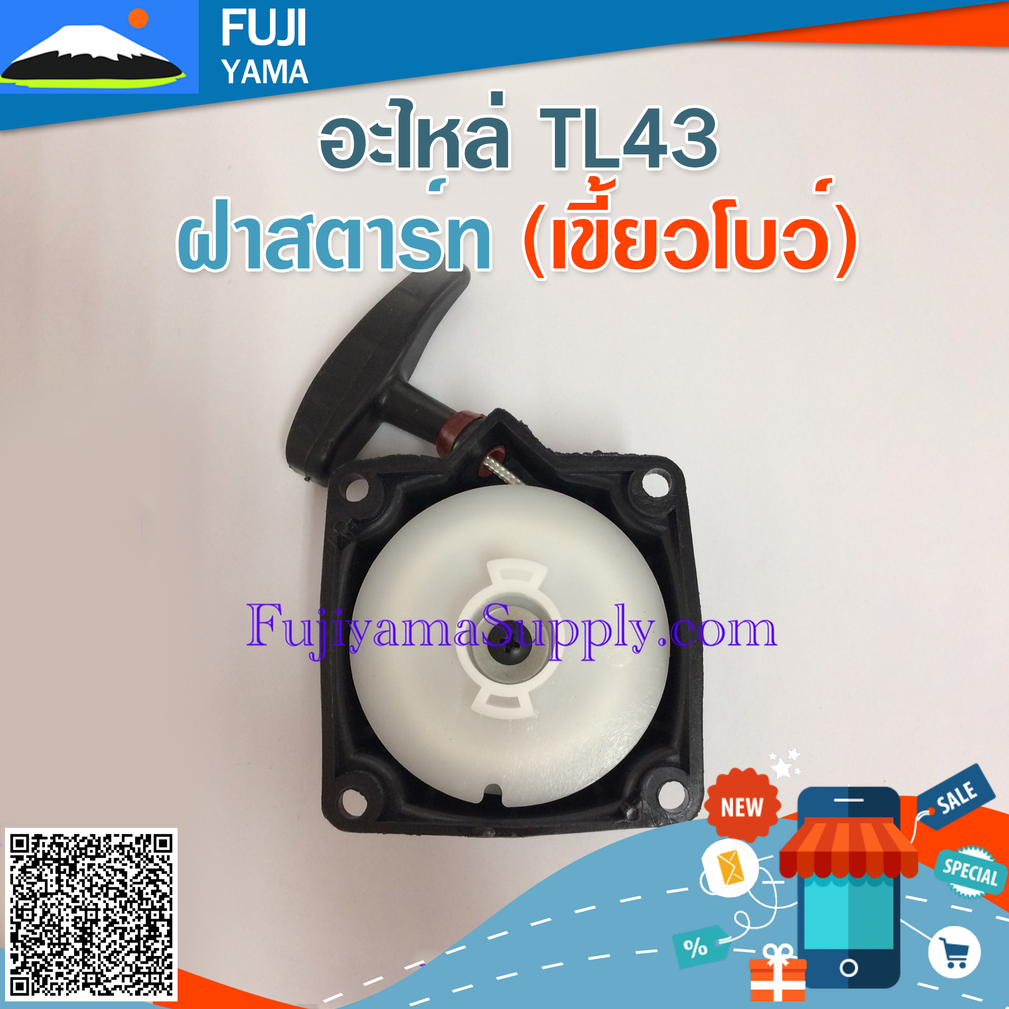 ฝาสตาร์ท TL43 (เขี้ยวโบว์) ใช้กับเครื่องตัดหญ้า Mitsubishi รุ่น TL43