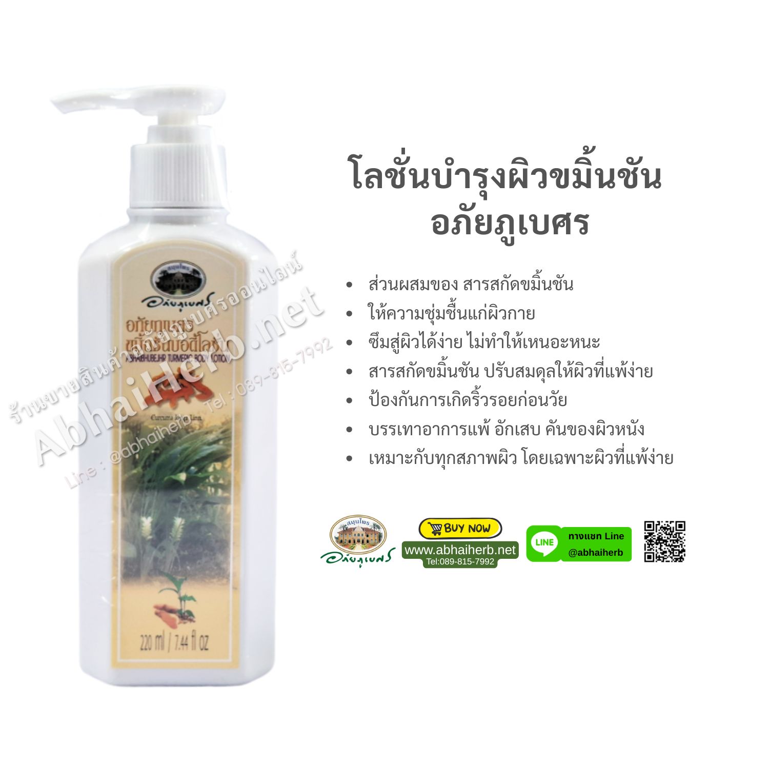 (ลด 10%) โลชั่นบำรุงผิวขมิ้นชัน อภัยภูเบศร