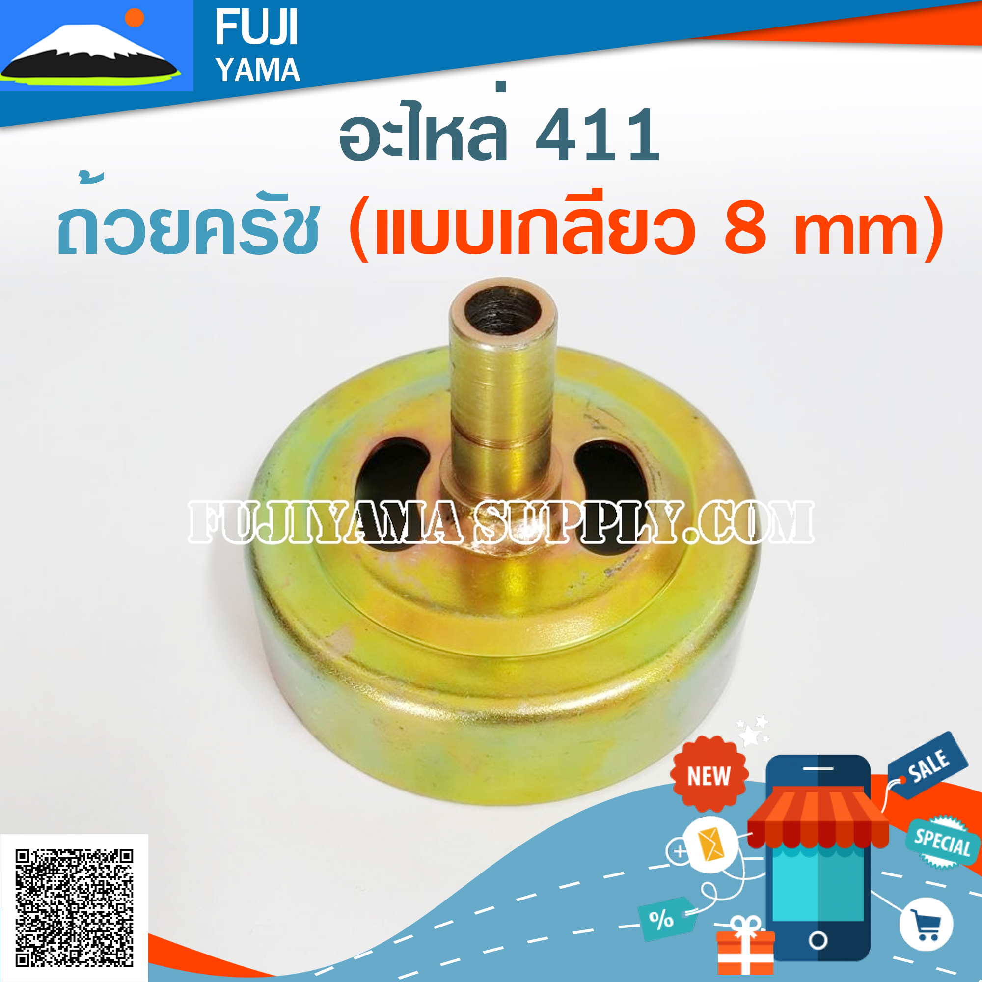 ถ้วยครัช 411 (แบบเกลียว 8 mm) ใช้กับเครื่องตัดหญ้า Makita & Robin 411