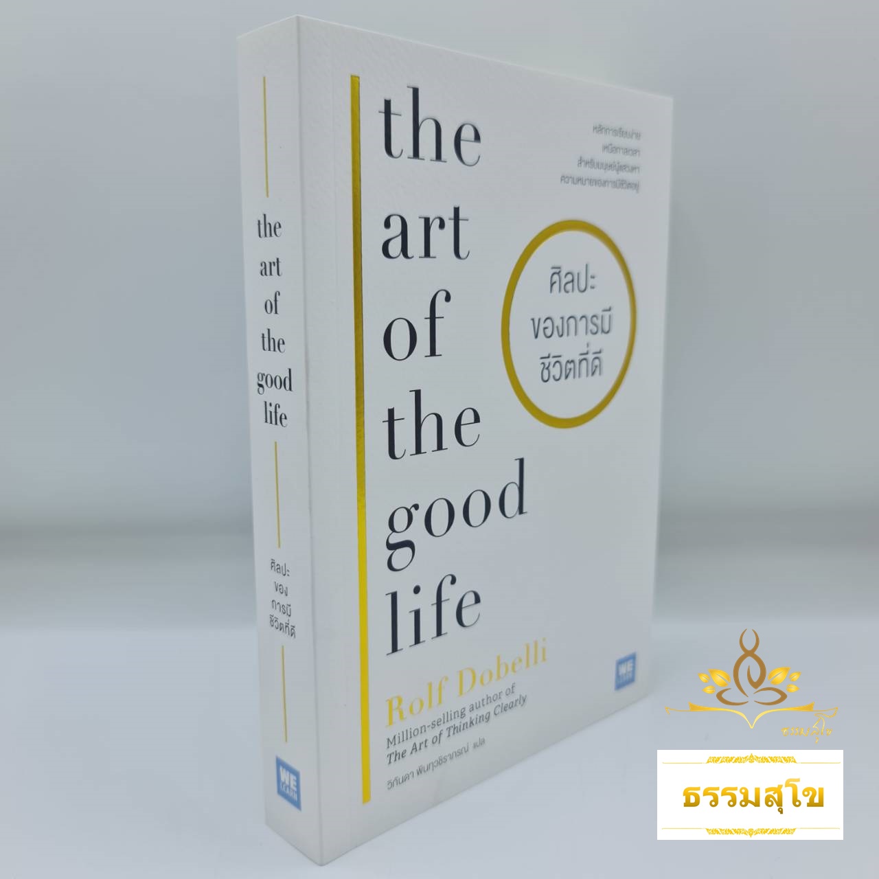 ศิลปะของการมีชีวิตที่ดี The art of the good life